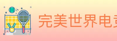 完美世界电竞 logo